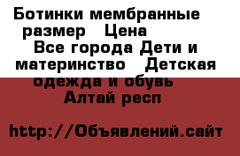 Ботинки мембранные 26 размер › Цена ­ 1 500 - Все города Дети и материнство » Детская одежда и обувь   . Алтай респ.